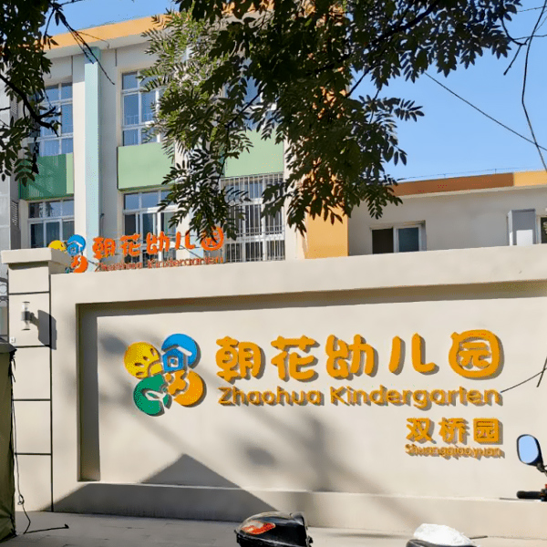 朝花幼兒園向北京開(kāi)水器廠家宏華電器采購(gòu)開(kāi)水器