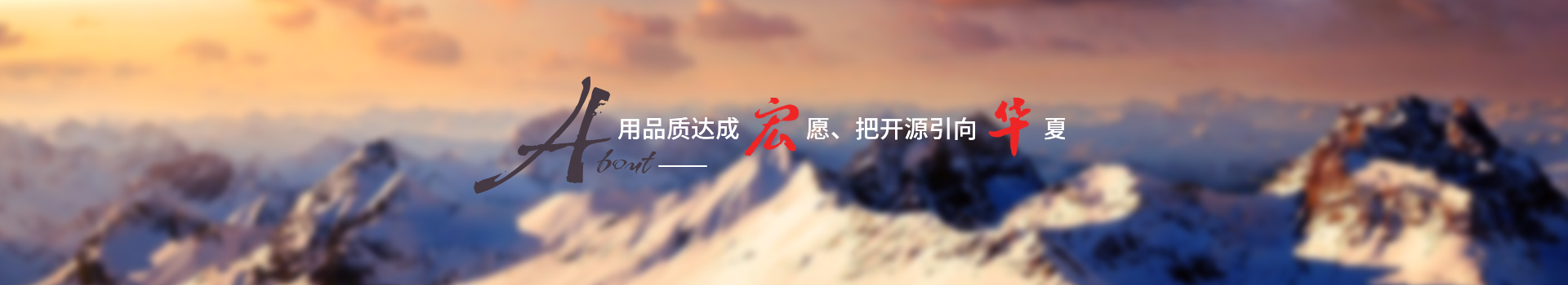 用品質達成宏愿，把開源引向華夏